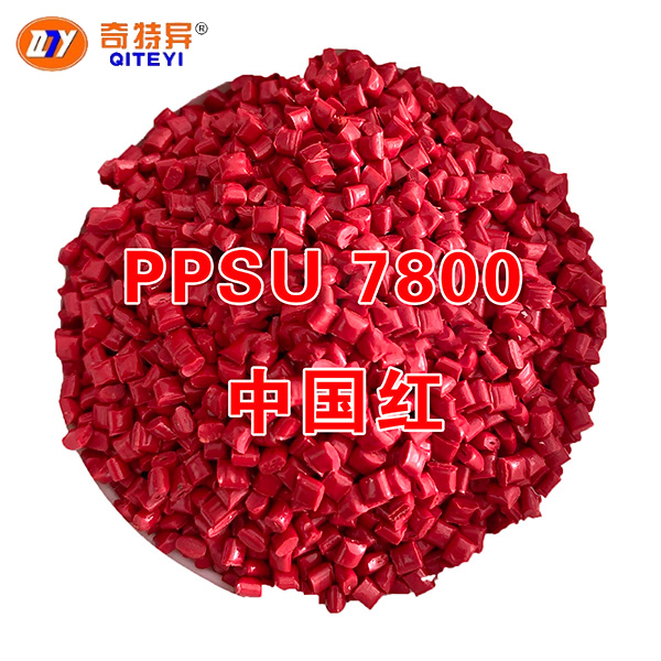 PPSU 7800 中国红