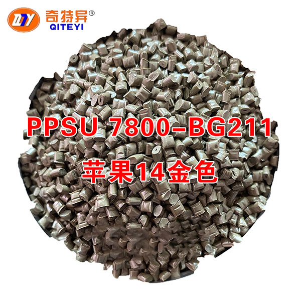 PPSU 7800-BG211苹果14金色